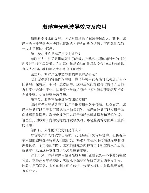 海洋声光电波导效应及应用