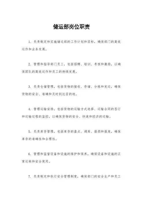 储运部岗位职责