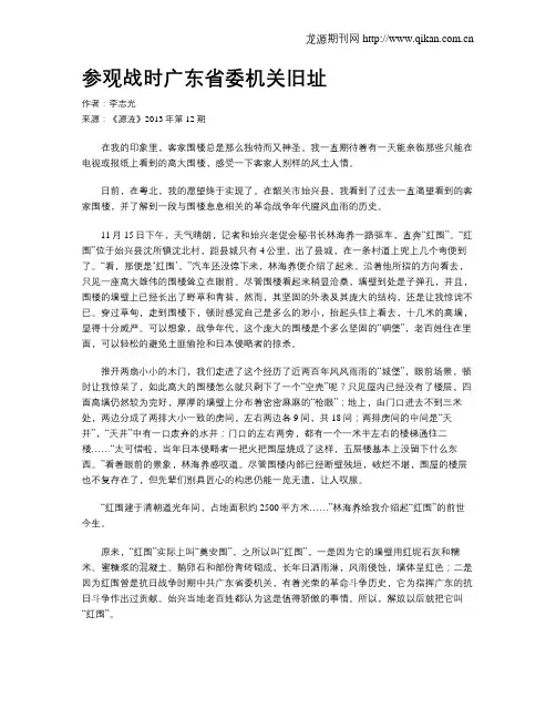 参观战时广东省委机关旧址
