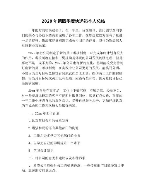 2020年第四季度快递员个人总结