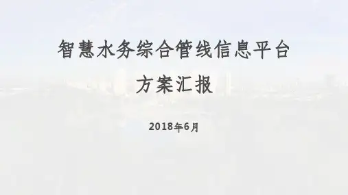 智慧水务信息平台建设方案