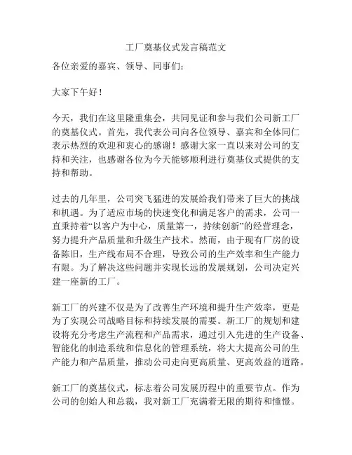 工厂奠基仪式发言稿范文