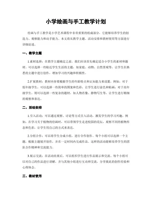 小学绘画与手工教学计划