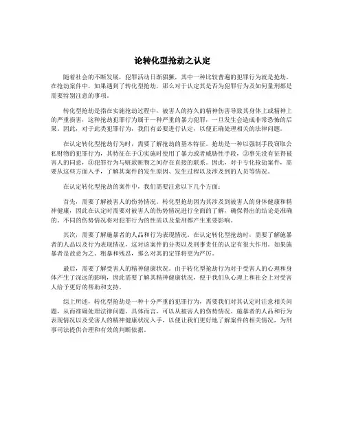论转化型抢劫之认定