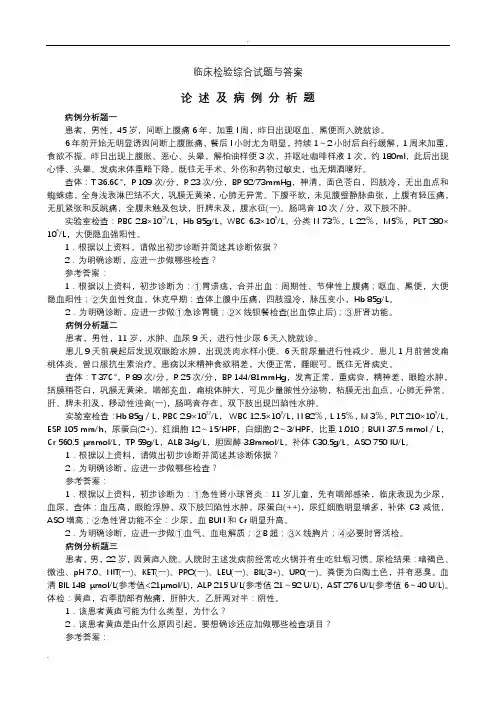 临床检验综合试题答案(病例分析题)