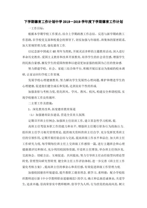 下学期德育工作计划 中学2019-2019学年度下学期德育工作计划 精品