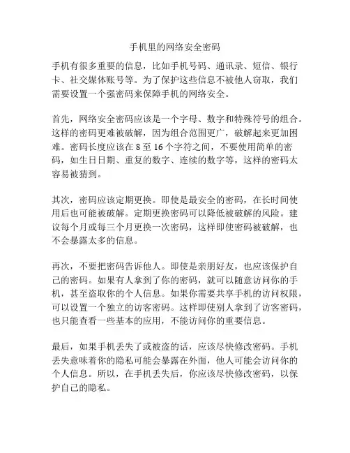 手机里的网络安全密码