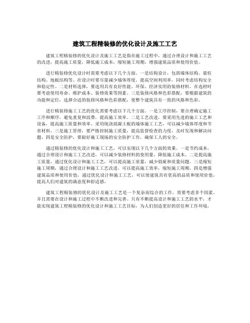 建筑工程精装修的优化设计及施工工艺