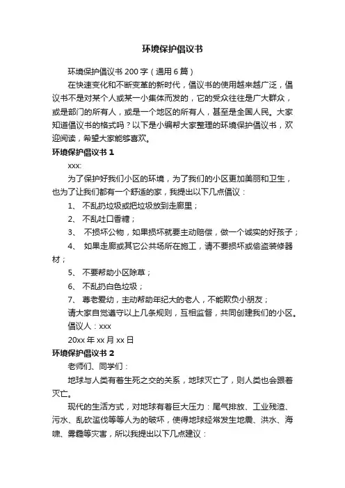 环境保护倡议书200字（通用6篇）