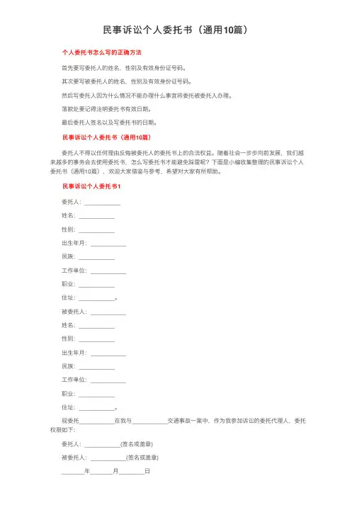 民事诉讼个人委托书（通用10篇）