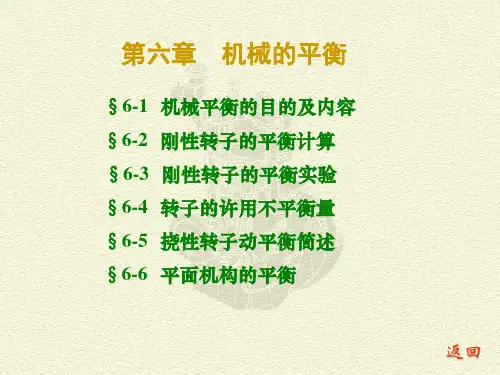 西北工业大学机械专业机械原理课程ppt(第六章机械的平衡)