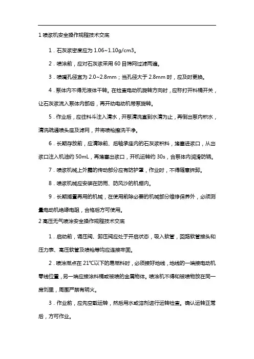 喷浆机安全操作规程技术交底