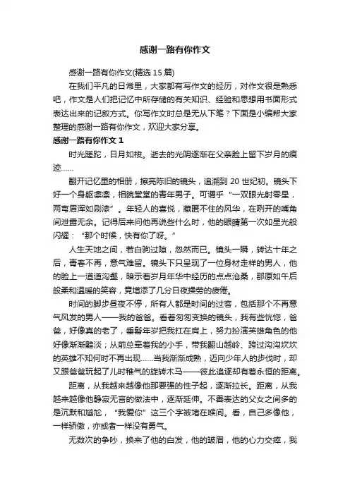 感谢一路有你作文（精选15篇）