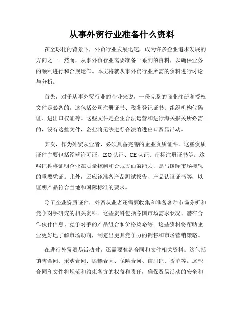 从事外贸行业准备什么资料