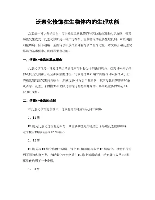 泛素化修饰在生物体内的生理功能