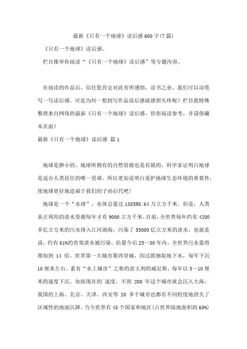 《只有一个地球》读后感600字(7篇)