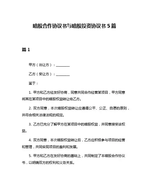 暗股合作协议书与暗股投资协议书5篇