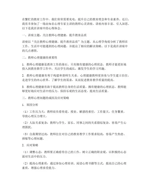 教师听心里讲座心得体会