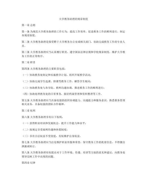 大学教务助理的规章制度
