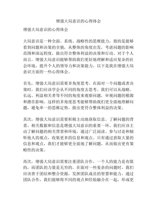 增强大局意识的心得体会