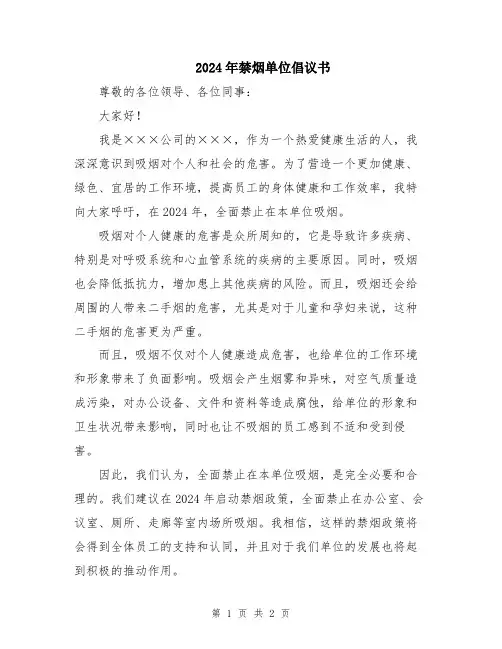 2024年禁烟单位倡议书