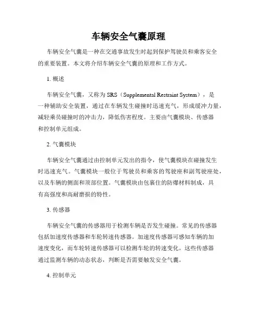 车辆安全气囊原理