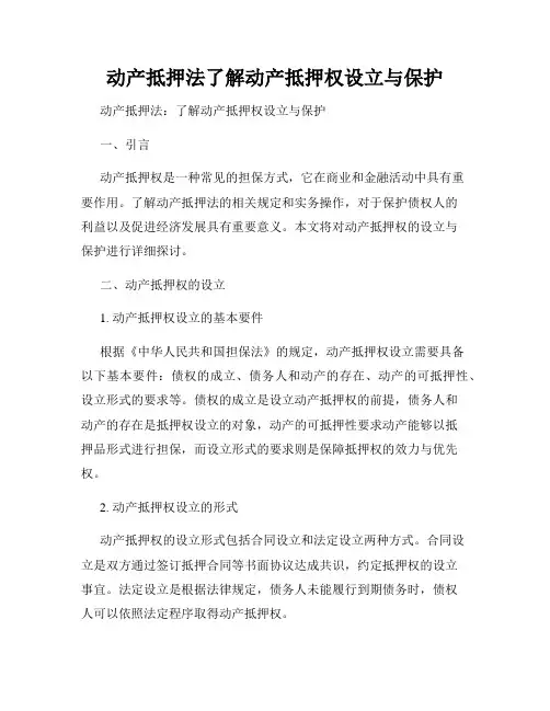 动产抵押法了解动产抵押权设立与保护