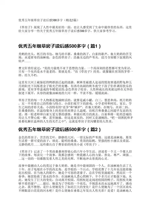 优秀五年级草房子读后感500多字(精选5篇)