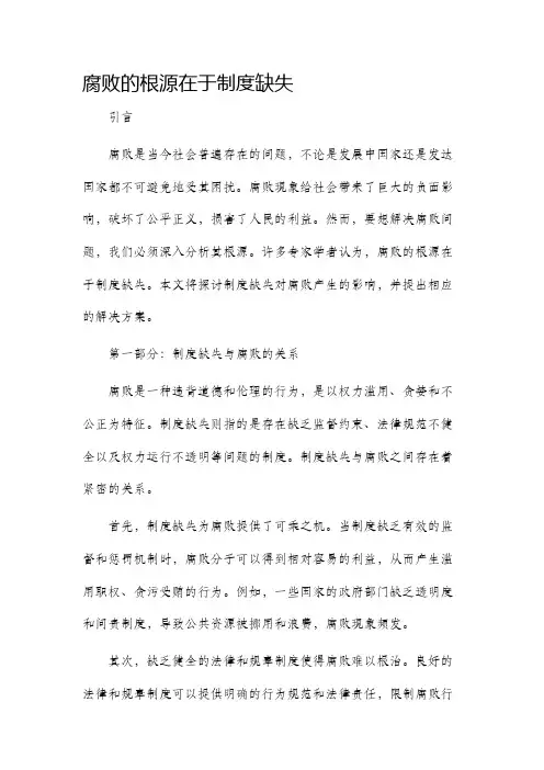 腐败的根源在于制度缺失
