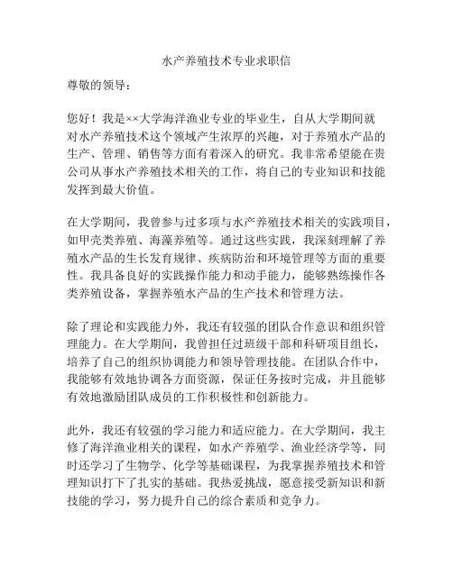 水产养殖技术专业求职信
