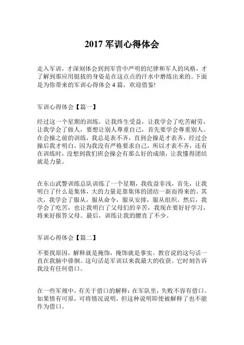 2017军训心得体会300字.doc