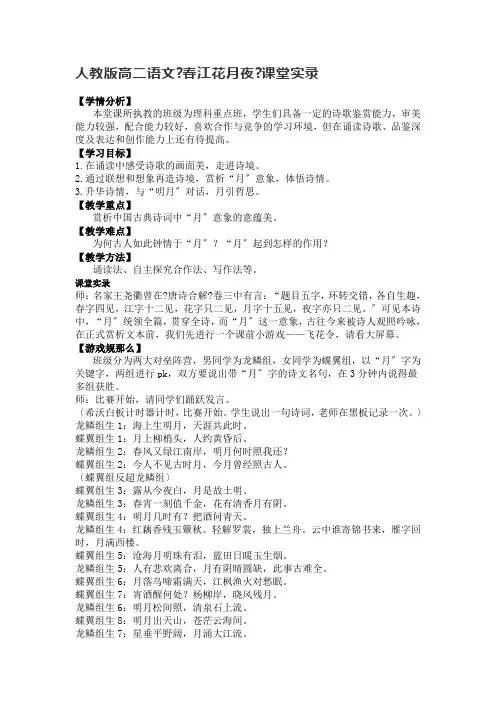2020-2021学年人教版高中语文选修《中国古代诗歌散文欣赏》第二单元《春江花月夜》课堂实录