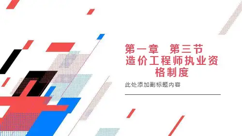 造价工程师执业资格制度