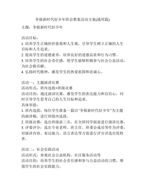 争做新时代好少年班会教案活动方案(通用篇)