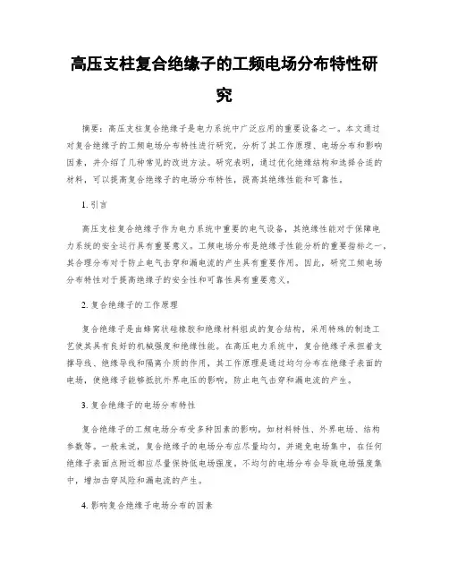 高压支柱复合绝缘子的工频电场分布特性研究