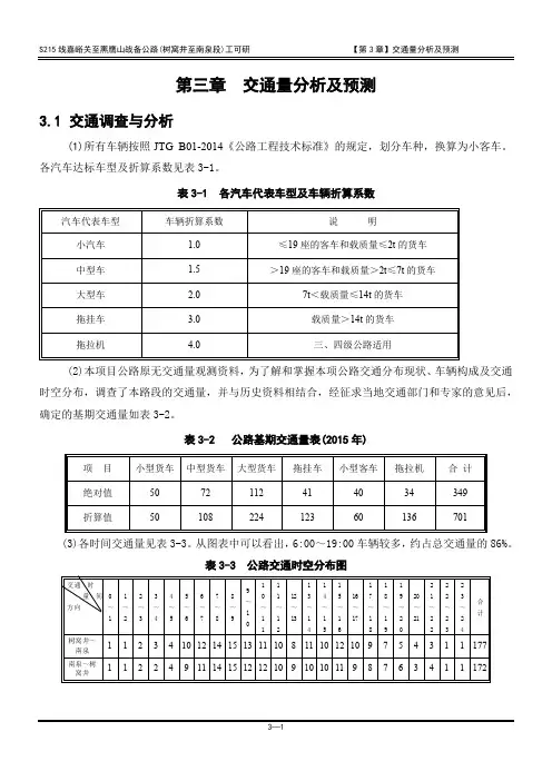 3-第三章-交通量分析及预测