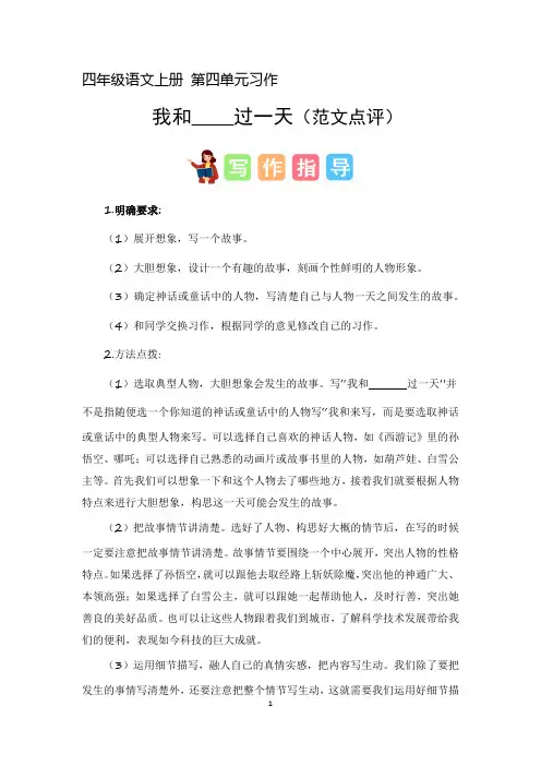 4、第四单元习作：我和_______过一天(范文点评)四年级语文上册单元作文(统编版)