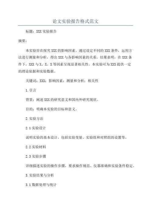 论文实验报告格式范文