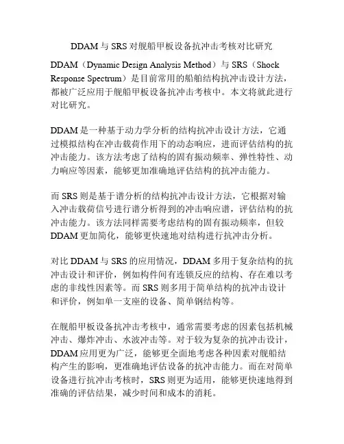 DDAM与SRS对舰船甲板设备抗冲击考核对比研究