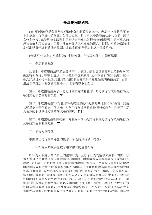 牵连犯问题研究