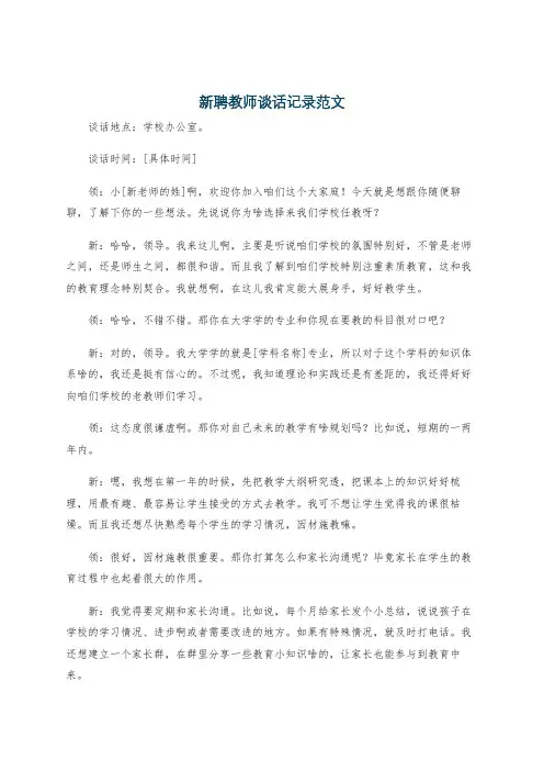 新聘教师谈话记录范文