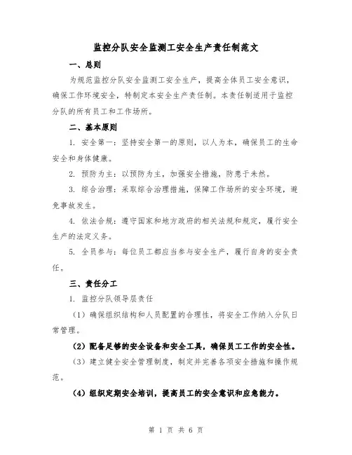 监控分队安全监测工安全生产责任制范文(三篇)