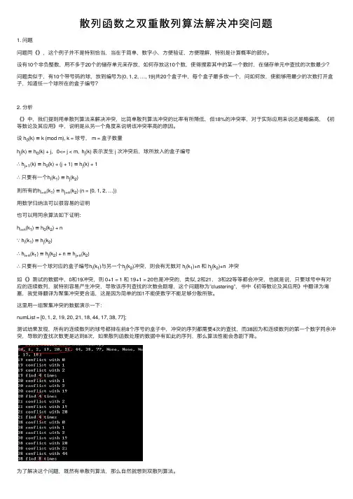 散列函数之双重散列算法解决冲突问题