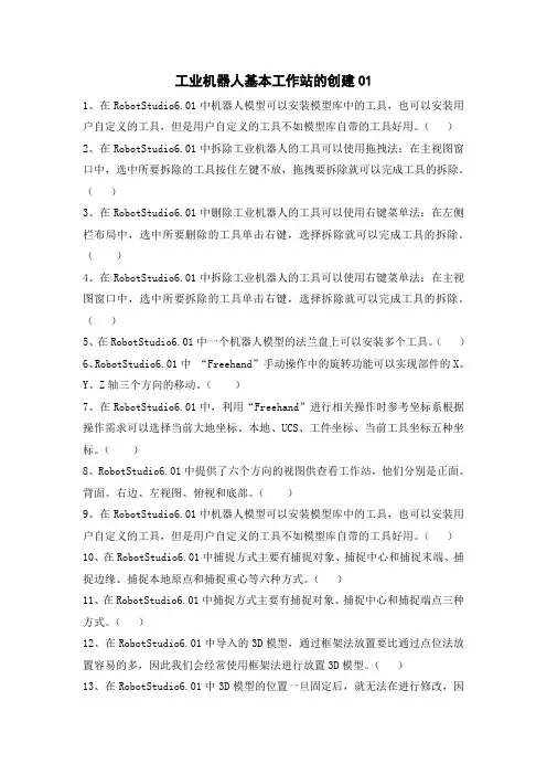 25 工业机器人应用技术 练习题-工业机器人基本工作站的创建01