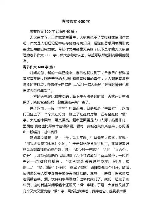 春节作文600字（精选40篇）