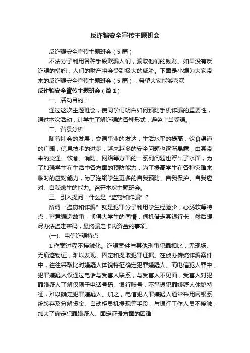 反诈骗安全宣传主题班会