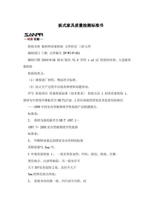 板式家具质量检测标准书