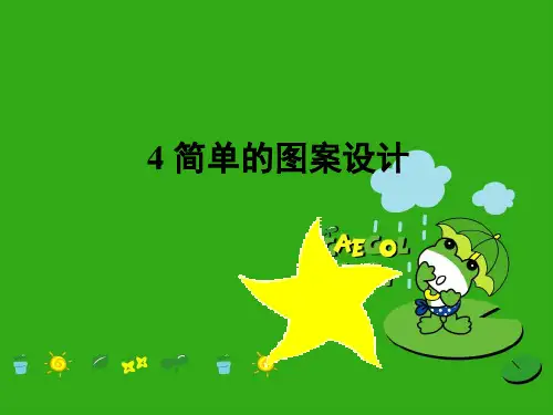 《简单的图案设计》PPT课件 (公开课获奖)2022年北师大版 (1)