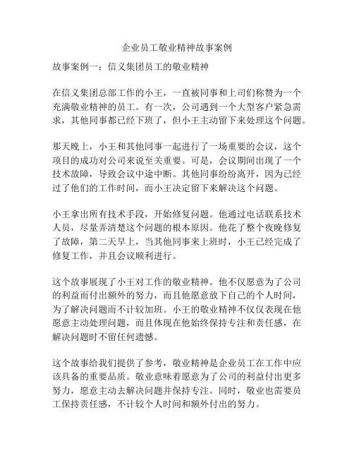 企业员工敬业精神故事案例