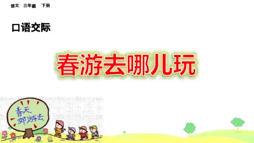 部编版三年级语文下册口语交际《春游去哪儿玩》优质PPT课件